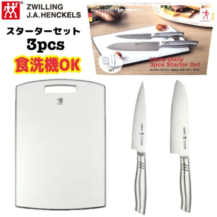 楽天市場】HENCKELS ヘンケルス ユニティーデイリー 3pcs スターター 