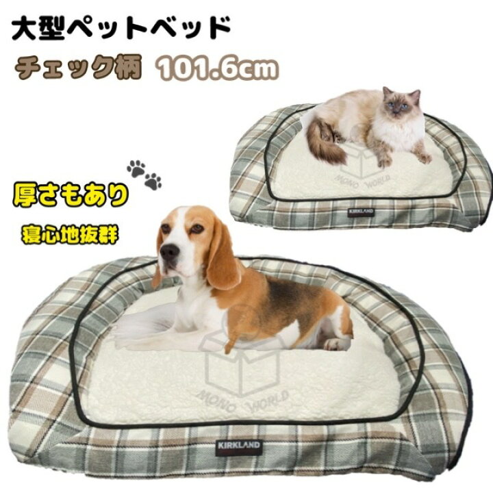 楽天市場 レビューキャンペーン目玉品 カークランドシグネチャー スロープ ペット カウチ とてもオシャレでかわいいバーバリー調 チェック柄 91cm X 101 6cm ペットベット 大型ペットベット 犬 猫 大型種 ペット用寝具 洗濯可能 ペットグッズ モノワールド 楽天市場店
