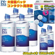 マラソン目玉品(※商品レビューのお願い)◎ボシュロム レニュー フレッシュ 500mL x 4 本 + 120mL x 2 本…