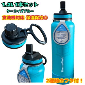 ThermoFlask サーモフラスク　ターコイズブルー　1.2L×1本セット 大容量　ステンレスボトル 水筒 魔法瓶　ダイレクトボトル 保温 保冷　持ち運び　携帯　男女兼用　水分補給