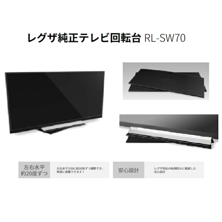 楽天市場】在庫有り◎即納品◎レグザ純正テレビ回転台 RL‐SW70REGZA 