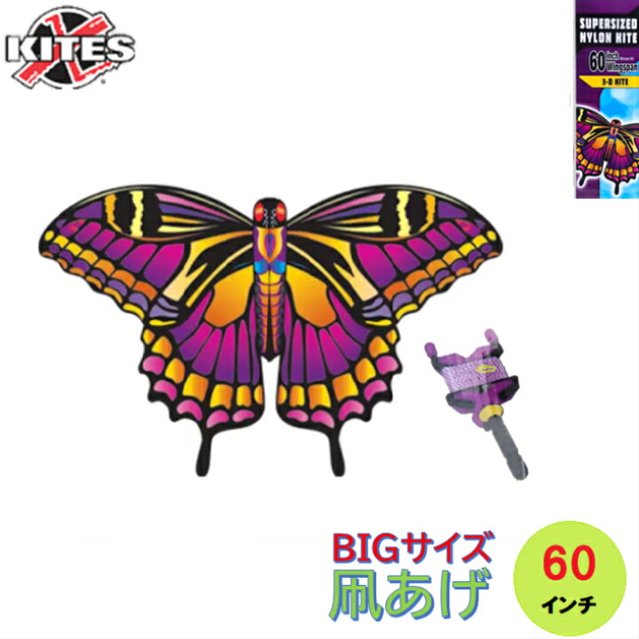 楽天市場 X Kite デラックスカイト ビッグサイズ 60インチ 152 4cm 凧 3dカイト バタフライ 凧あげ モノワールド 楽天市場店