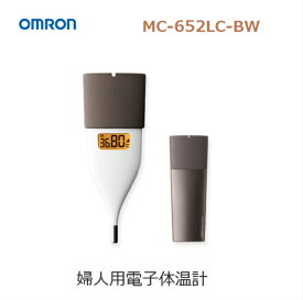 レビューキャンペーン目玉品◎当日発送品◎OMRON　オムロン　婦人用電子体温計　MC-652LC-BW　ブラウン 茶色　体温計　基礎体温　妊娠 妊活 約10秒のスピード検温　スマートフォンで体温管理やリズム管理も可能