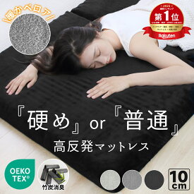 ＼夜SALE 20時-24時★5％OFF!で最安4686円／【楽天1位】 マットレス 折りたたみ 高反発 竹炭消臭 幅60〜180cm シングル セミシングル セミダブル ダブル クイーン キング 敷布団 三つ折り 極厚10cm 腰痛 車中泊 新生活 寝具 快眠