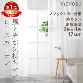 レースカーテン 2枚組 1枚 幅100 幅200 UVカット 洗える 洗濯 遮熱 断熱 遮像 ミラー カーテン レース 外から見えにくい セット 保温 省エネ プライバシー 出窓 小窓 調節フック付き おしゃれ