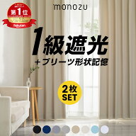 【楽天1位】 完全遮光 カーテン 1級 2枚組 防音 断熱 3層構造 遮光率99.99% 形状記憶 洗える 厚手 おしゃ…