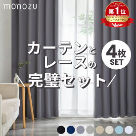 カーテン 4枚セット 遮光 1級 防音 断熱 ミラーレース 付き | 3層コーティング 遮熱 UVカット 形状記憶 洗える 4枚組 遮光カーテン レースカーテン セット おしゃれ 北欧 丈100 110 120 135 150 178 190 200 210 cm 厚手 タッセル付