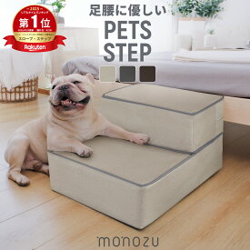 【楽天1位】 ドッグステップ 2段 サッと拭ける PUレザー 撥水 犬 階段 段差 滑り止め ソファ ペット ステップ 犬用 スロープ クッション 介護用品 汚れ防止 尿 対策 清潔 昇り降り 補助 安全