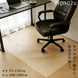 【楽天1位】 チェアマット 透明 拭ける 【選べる8サイズ】 90×180 130×160 ゲーミング 撥水 1.5mm厚 傷防止 デスクマット 床暖房 キャスター 床保護 滑り止め monozu 在宅勤務 テレワーク