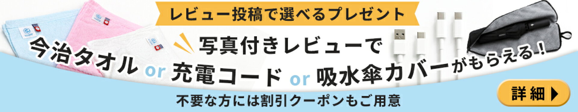 レビューで特典or割引クーポンプレゼント
