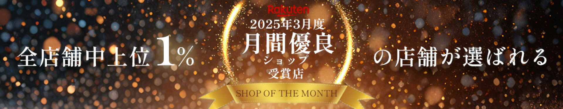 月間優良ショップ