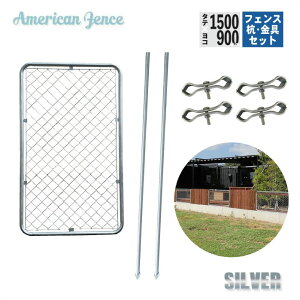 アメリカンフェンス 1枚設置セット 杭タイプ シルバー 900×1500mm 単品1枚 H2000mm杭2本 新型ジョイント金具4個 カシワ ものづくりのカシワ DIY ガーデニング ガレージ ドッグラン 外構 柵 ディス
