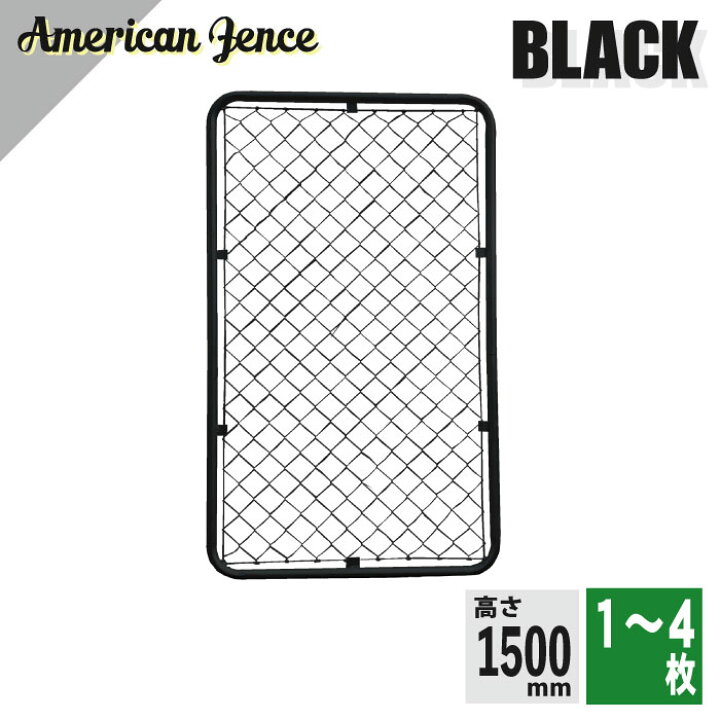 楽天市場】単品 フェンス アメリカンフェンス ブラック 900×1500mm 