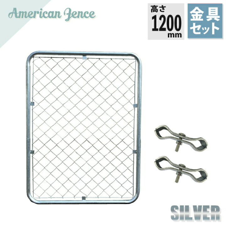 楽天市場】アメリカンフェンス シルバー 1200×900mm ＋ ジョイント金具 