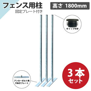 アメリカンフェンス用柱 プレート付 1800mm 1〜3本 シルバー フェンス ガレージ アメリカン 柱 プレート付 カシワ