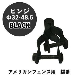 ヒンジ 金具 ブラック Φ32-48.6 1個 アメリカンフェンス 連結 金具 蝶番 ものづくりのカシワ 黒 DIY 庭 ガレージ 扉 ドッグラン 外構 柵 パーテーション ディスプレイ 金網 ペット インテリア 頑