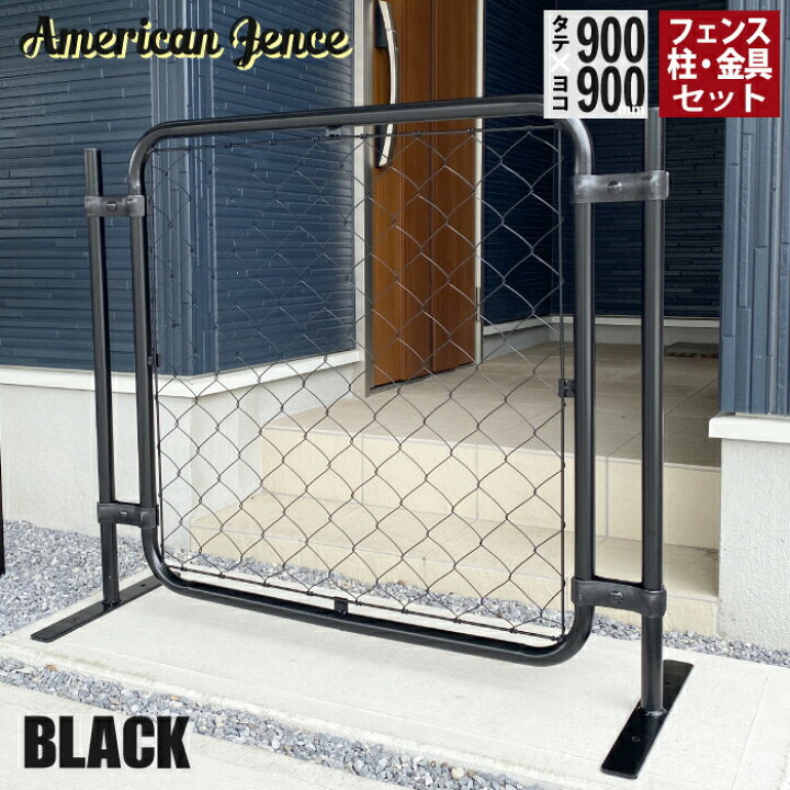 楽天市場】フェンス アメリカンフェンス ブラック 900×900mm 単品1枚 