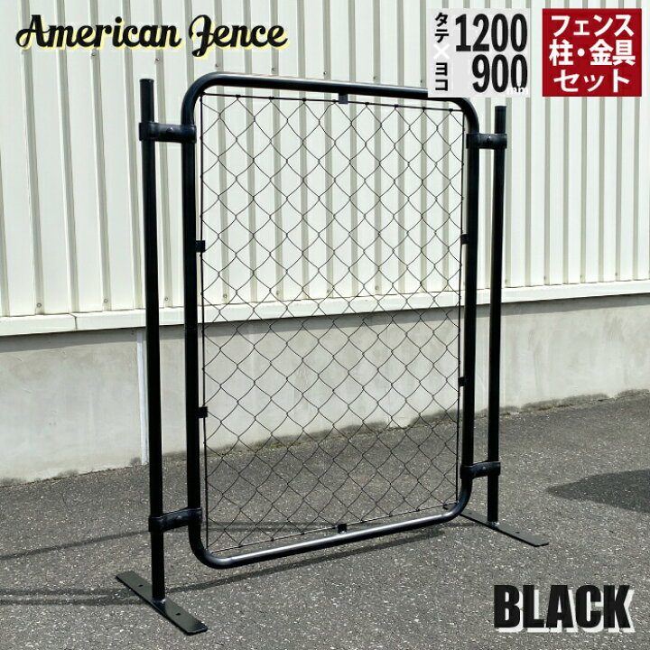 楽天市場】フェンス アメリカンフェンス ブラック 1200×900mm 単品1枚 