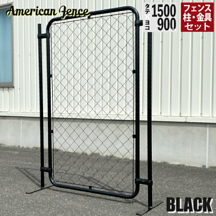 楽天市場】フェンス アメリカンフェンス ブラック 1500×900mm 単品1枚 