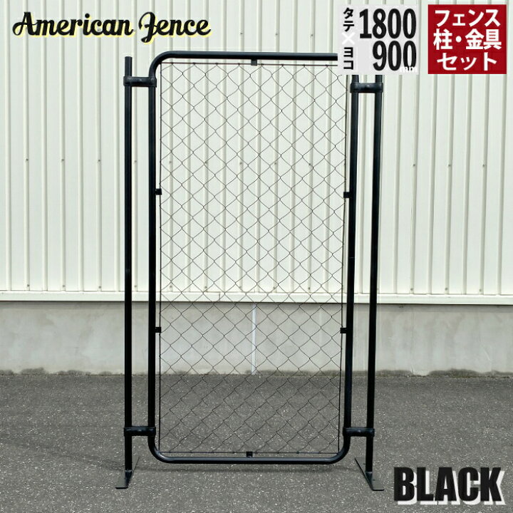 楽天市場】フェンス アメリカンフェンス ブラック 1800×900mm 単品1枚 
