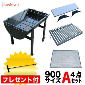 バーベキューコンロ 900型 A4点セット！ アングル焼台 焼き網 中 ステンレス補助棚 +灰かきプレゼント 送料無料 カシワ