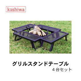カシワ グリルスタンドテーブル 4台セット / ブラック / 脚ストッパー付き / 幅60cm 奥行23cm 高さ20cm 重さ4.0kg