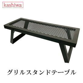 カシワ グリルスタンドテーブル ブラック 脚ストッパー付き 幅60cm 奥行23cm 高さ20cm 重さ4.0kg