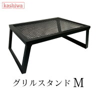 グリルスタンド M ブラック 脚ストッパー付き 幅60.5cm 奥行45.5cm 高さ26cm 重さ5.6kg テーブル キャン…