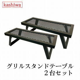 カシワ グリルスタンドテーブル 2台セット / ブラック / 脚ストッパー付き / 幅60cm 奥行23cm 高さ20cm 重さ4.0kg