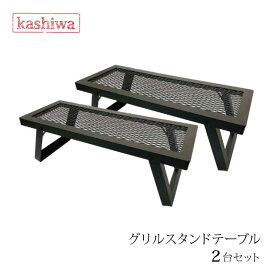 カシワ グリルスタンドテーブル 2台セット ブラック 脚ストッパー付き 幅60cm 奥行23cm 高さ20cm 重さ4.0kg