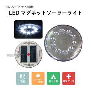 LEDマグネットソーラーライト LEDライト マグネット付 ソーラー充電 ソーラー 防災グッズ 災害対策 野外 作業 庭 作業灯 台風 便利グッズ