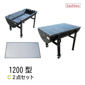 バーベキューコンロ 1200型 C2点セット 焼き網 特大 送料無料 カシワ