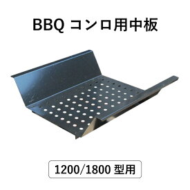 バーベキューコンロ1200型 or 1800型用 中板 BBQ コンロ バーベキューコンロ 用品 カシワ