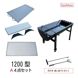 バーベキューコンロ 1200型 A4点セット 焼き網 特大 鉄板 大ワイド ステンレス補助棚 越し金・灰かきプレゼント 5〜10人用 アウトドア 炭火 調理 チキン 黒 送料無料