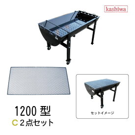 バーベキューコンロ 1200型 C2点セット 焼き網 特大 5〜10人用 アウトドア 炭火 調理 チキン 黒 送料無料