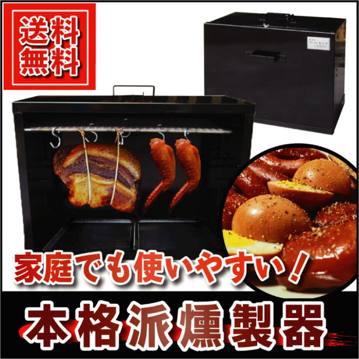カシワ 燻製器