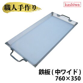 鉄板 中ワイド 厚さ 2.3mm 760×350 送料無料 鉄板 国産 バーベキュー グリル キャンプ バーベキューコンロ 用品 焚き火台 カシワ 手作り