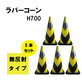 ラバーコーン H700 5本セット φ42 黄・黒 無反射 4.6kg 法人のみの配送限定 送料無料 ※文字入れ不可