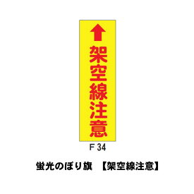 蛍光のぼり旗 F34-架空線注意 宣伝 広告 店舗 旗 のぼり