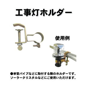 ライト 工事 ホルダー 金具 パイプ 工事灯ホルダー 1個