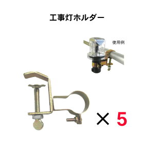 ライト 工事 ホルダー 金具 パイプ 工事灯ホルダー 5個セット