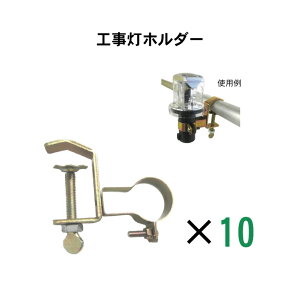 ライト 工事 ホルダー 金具 パイプ 工事灯ホルダー 10個セット