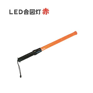 合図 工事 赤 ライト 保安 警備 LED合図灯 L540mm 1本
