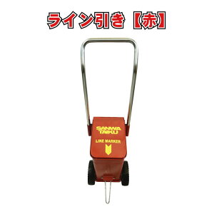 ライン 運動会 校庭 白線 赤 学校 行事 イベント ライン引き ME-5 赤 1台 幅23cm×奥行24.5cm×全高76cm カシワ ※粉止板無しタイプ