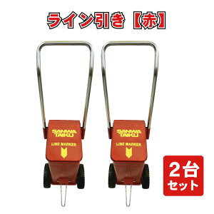 ライン 運動会 校庭 白線 赤 学校 行事 イベント ライン引き ME-5 赤 2台セット 幅23cm×奥行24.5cm×全高76cm カシワ ※粉止板無しタイプ