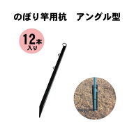 のぼり竿用 杭 アングル型 12本入り のぼり旗 竿 杭 アングル