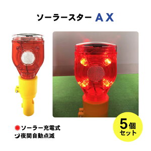 ライト ソーラー 合図灯 赤 LED 点滅 充電式 ソーラースター AX 5個セット