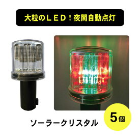 ライト ソーラー クリスタル LED 赤 緑 点滅 保安灯 工事灯 ソーラークリスタル 5個セット