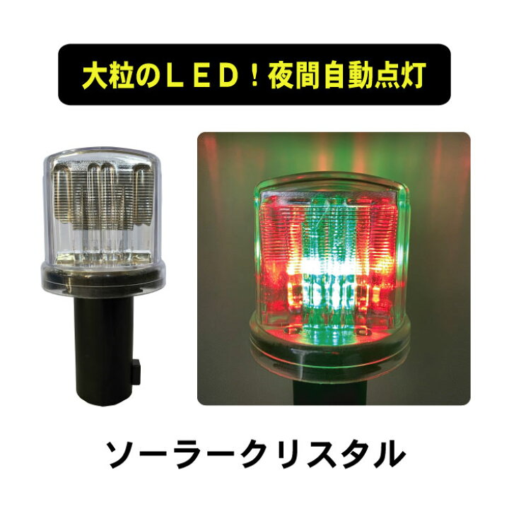 楽天市場】ライト ソーラー クリスタル LED 赤 緑 点滅 保安灯 工事灯 