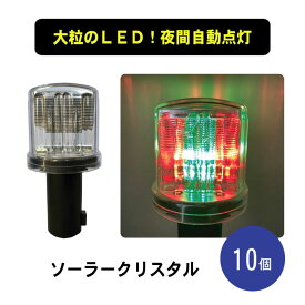 ライト ソーラー クリスタル LED 赤 緑 点滅 保安灯 工事灯 ソーラークリスタル 10個セット